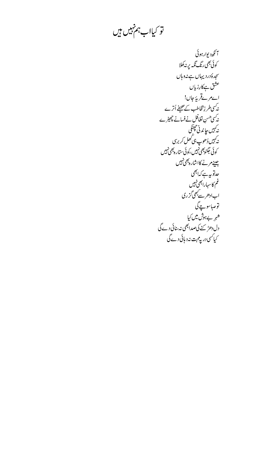 Tu kiya ab hum nahin hein
